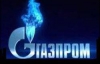 "Газпром" заперечує, що підтримав позов до "Росукренерго"