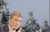 Ющенко не хоче чути про ЧФ Росії після 2017 року