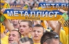 Фаны "Металлиста" портят репутацию клуба