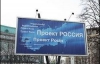 В Киеве появились российские биллборды со скандальным подтекстом (ФОТО)