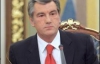 Ющенко готов менять свою Конституцию 