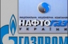 "Нафтогаз" повністю розрахувався за квітень з "Газпромом"