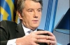 Ющенко объяснил, что его не устраивает в газовых договоренностях с Россией