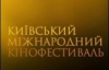 Международный кинофестиваль возвращает в Украину авторское кино