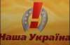 &quot;Наша Україна&quot; змінить символіку і статут