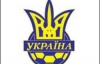 Збірна України зіграє з Туреччиною та Андоррою у Києві