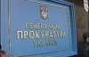 Генпрокуратура: Лозінський навмисно вбив людину