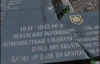 В Киеве неизвестные разгромлен изувечили памятник ОУН (ФОТО)