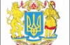 Правительство предлагает Раде утвердить Большой герб