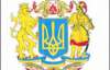 Правительство предлагает Раде утвердить Большой герб