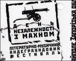 На &quot;Дні Незалежності з Махном&quot; будуть вірші і чоловічий боді-арт