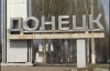 В Донецке прогремели три взрыва (ФОТО)