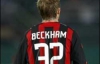 Бекхэм возвращается в &quot;Милан&quot;
