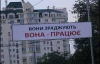 Тимошенко розвісила у Києві нові гасла із серії &quot;Вона працює&quot;