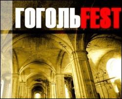 Сегодня открывается большой международный фестиваль &amp;quot;ГогольFest-2009&amp;quot;