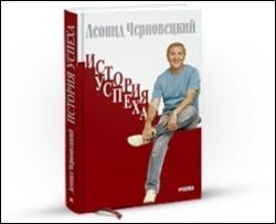 Черновецький знову видав книгу про секрети свого успіху