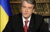 Ющенко рассказал о новом сроке, плохом бюджете и ОПЗ