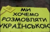 Тимошенко зобов"язала вчителів розмовляти українською мовою