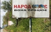 Критику в адрес Тимошенко срывают с биллбордов (ФОТО)