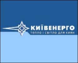 У Київенерго ніхто не говорив про зрив опалювального сезону