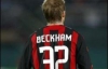 "Ничто не помешает мне стать игроком "Милана"" - Бекхэм