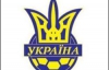 Сборная Украины может сыграть матч плей-офф в Донецке, Харькове и Львове