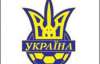 Збірна України може зіграти матч плей-офф у Донецьку, Харкові і Львові