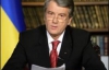 Ющенко дав добро на президентські вибори 17 січня