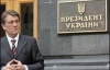 Ющенко советуют не подписывать закон о соцстандартах