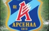 "Арсенал" разобрался с "Кривбассом"
