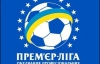 Заради збірної України перенесуть 13 тур прем"єр-ліги
