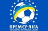 Прем"єр ліга України не збирається переносити матчі 12-го туру