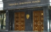 ГПУ возбудила уголовное дело против чиновников Минздрава