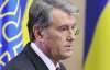 Ющенко пояснив, чому підписав закон про соцстандарти