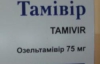 Аналог "Тамифлю" выпустили в Харькове