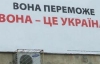 Биллборды Тимошенко дав на психику львовян - штаб Ющенко