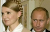 Тимошенко с Путиным разговаривают тет-а-тет