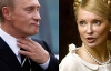 Путін похвалив Тимошенко і визнав, що з нею складно домовитися