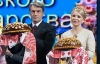 Ющенко і Тимошенко привітали селян короваями (ФОТО)