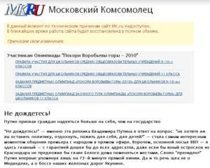 Сайт &amp;quot;Московського комсомольця&amp;quot; знищили хакери