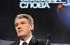 Ющенко назвав свої досягнення, а невдачі спихнув на Тимошенко