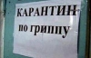 В Полтаве и Одессе закрыли на карантин все школы