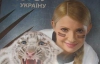 Тимошенко "вкрала" у Януковича його символ