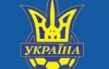 С кем сыграет сборная Украины в 2010 году?