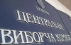 "Регіони" отримали більшість у ЦВК