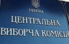 ЦВК оголосить результати раніше, ніж зазначено в законі