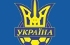 Збірна України отримає наставника у перший день лютого