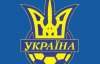 Сборная Украины получит наставника в первый день февраля
