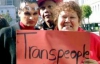 В Італії відкриється перша в"язниця для транссексуалів