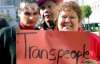 В Италии откроется первая тюрьма для транссексуалов 